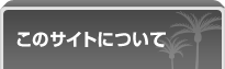 ���̃T�C�g�ɂ���