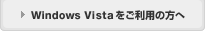 Windows Vista�������p�̕���