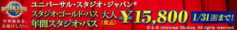ユニバーサル・スタジオ・ジャパン(R)