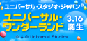 ユニバーサル・スタジオ・ジャパン(R)