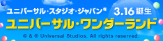 ユニバーサル・スタジオ・ジャパン(R)