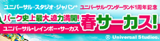 ユニバーサル・スタジオ・ジャパン(R)