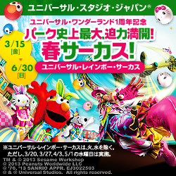 ユニバーサル・スタジオ・ジャパン(R)