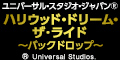 ユニバーサル・スタジオ・ジャパン(R)