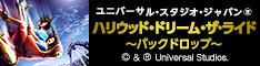 ユニバーサル・スタジオ・ジャパン(R)