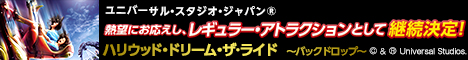 ユニバーサル・スタジオ・ジャパン(R)