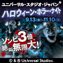ユニバーサル・スタジオ・ジャパン(R)