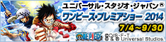 ユニバーサル・スタジオ・ジャパン(R)