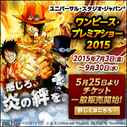 ユニバーサル・スタジオ・ジャパン(R) - ワンピース・プレミア・サマー2015年7月3日(金)〜