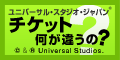 ユニバーサル・スタジオ・ジャパン(R)