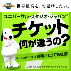 ユニバーサル・スタジオ・ジャパン(R)