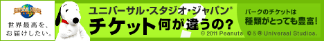 ユニバーサル・スタジオ・ジャパン(R)