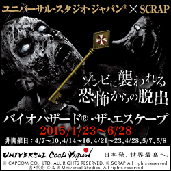 【バイオハザード(R)・ザ・エスケープ】2015年1月23日〜5月10日開催