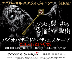 【バイオハザード(R)・ザ・エスケープ】2015年1月23日～5月10日開催