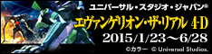 【エヴァンゲリオン・ザ・リアル 4-D】2015年1月23日～5月10日開催