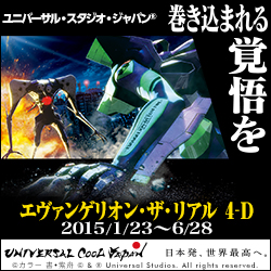 【エヴァンゲリオン・ザ・リアル 4-D】2015年1月23日~5月10日開催