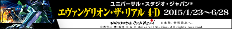 【エヴァンゲリオン・ザ・リアル 4-D】2015年1月23日~5月10日開催