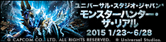 【モンスターハンター・ザ・リアル】2015年1月23日〜5月10日開催