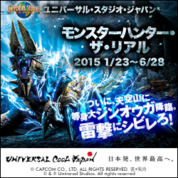 【モンスターハンター・ザ・リアル】2015年1月23日~5月10日開催