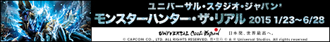 【モンスターハンター・ザ・リアル】2015年1月23日〜5月10日開催