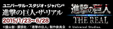 【進撃の巨人・ザ・リアル】2015年1月23日〜5月10日開催