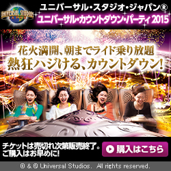 ユニバーサル・スタジオ・ジャパン(R)-ユニバーサル・カウントダウン・パーティ2015