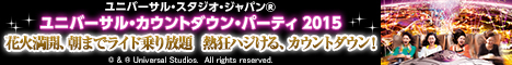 ユニバーサル・スタジオ・ジャパン(R)-ユニバーサル・カウントダウン・パーティ2015