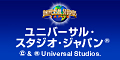 ユニバーサル・スタジオ・ジャパン(R)