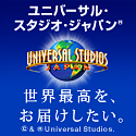 ユニバーサル・スタジオ・ジャパン(R)