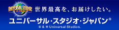 ユニバーサル・スタジオ・ジャパン(R)