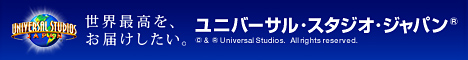 ユニバーサル・スタジオ・ジャパン(R)