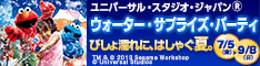 ユニバーサル・スタジオ・ジャパン(R)