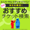 ユニバーサル・スタジオ・ジャパン(R)