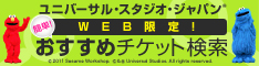 ユニバーサル・スタジオ・ジャパン(R)