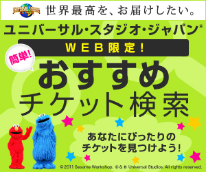 ユニバーサル・スタジオ・ジャパン(R)