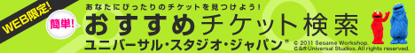 ユニバーサル・スタジオ・ジャパン(R)