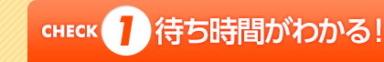 CHECK1�F�҂����Ԃ��킩��I