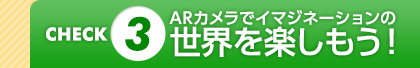 CHECK3�FAR�J�����ŃC�}�W�l�[�V�����̐��E���y�������I