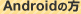 Android�̕�