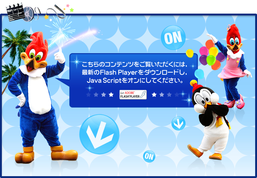 �A�g���N�V�����ꗗ ������̃R���e���c���������������ɂ́A�ŐV��Flash Player���_�E�����[�h���AJava Script���I���ɂ��Ă��������B