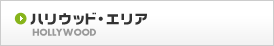 �n���E�b�h�E�G���A