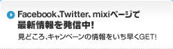 Facebook�ATwitter�Amixi�y�[�W�ōŐV���𔭐M���I