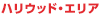 �n���E�b�h�E�G���A