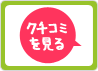 「おおさか遊ぶろぐ」でクチコミを見よう!