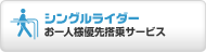 �V���O�����C�_�[ ����1�l�D�擋��T�[�r�X