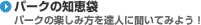 �p�[�N�̒m�b�� �p�[�N�̊y���ݕ���B�l�ɕ����Ă݂悤�I