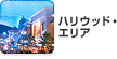 �n���E�b�h�E�G���A