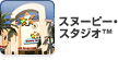 �X�k�[�s�[&trade;�E�X�^�W�I