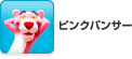 �s���N�p���T�[