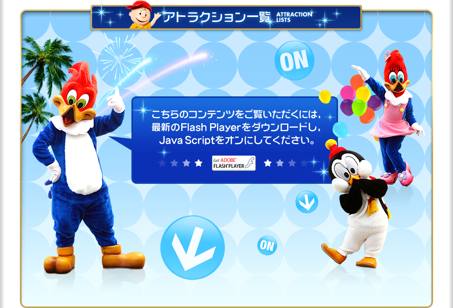 �A�g���N�V�����ꗗ ������̃R���e���c���������������ɂ́A�ŐV��Flash Player���_�E�����[�h���AJava Script���I���ɂ��Ă��������B